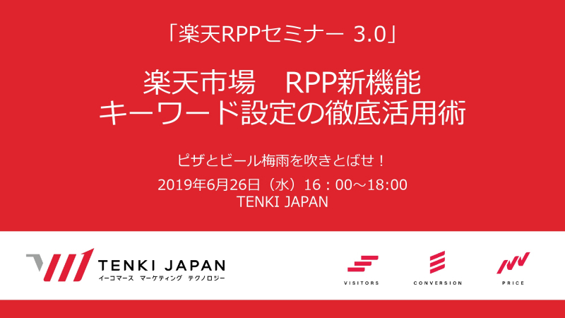 楽天RPPセミナー 3.0