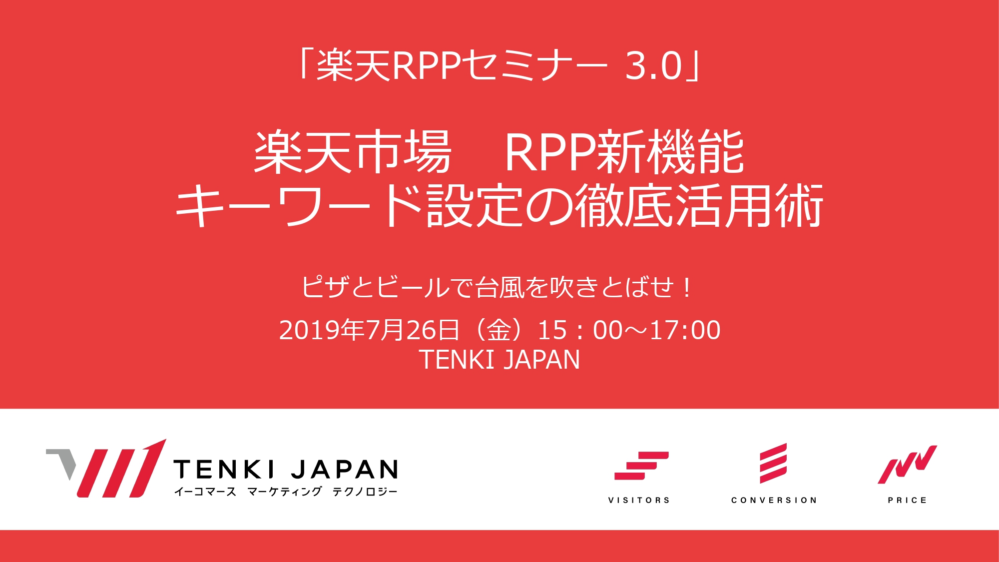 楽天RPPセミナー 3.0 藤沢