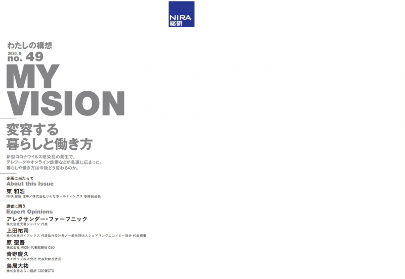 NIRA総合研究開発機構 - わたしの構想No.49「変容する暮らしと働き方」