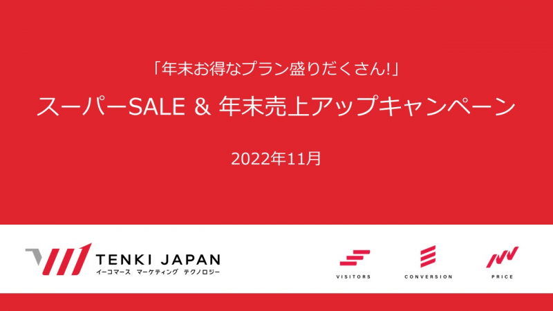 スーパーSALE & 年末売上アップキャンペーン