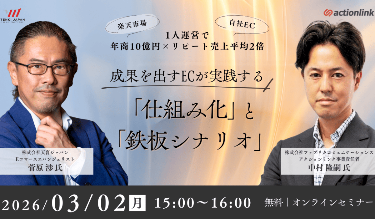1人運営で年商10億円×リピート売上平均2倍！成果を出すECが実践する「仕組み化」と「鉄板シナリオ」セミナー