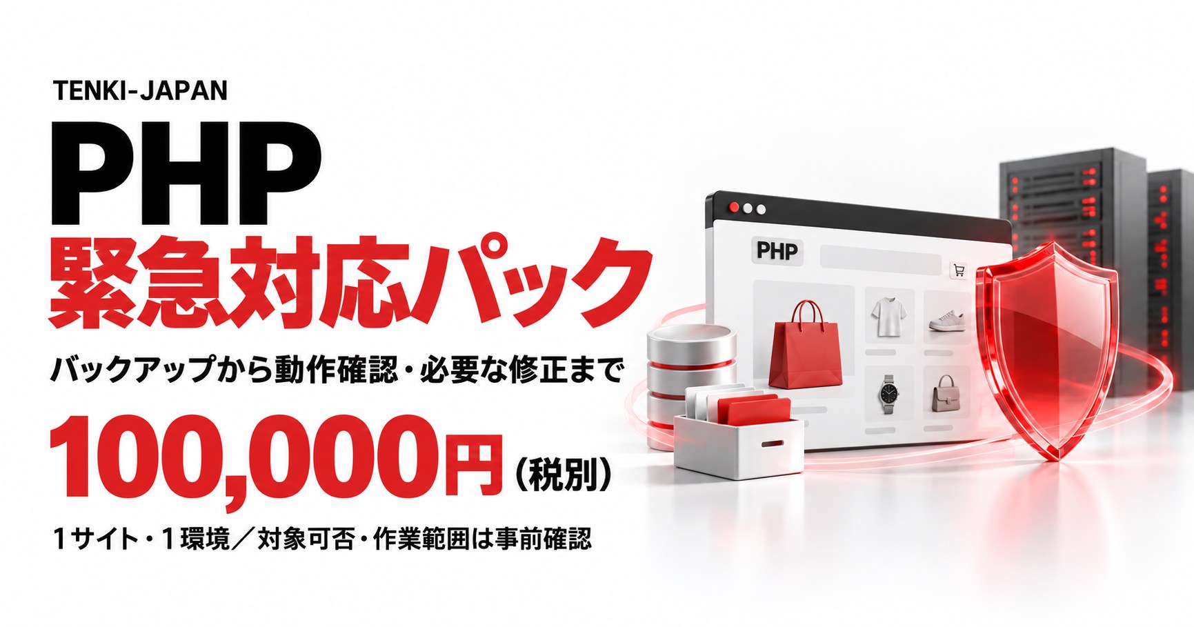 PHP緊急対応パック。バックアップから動作確認・必要な修正まで、100,000円（税別）／1サイト・1環境。赤い盾とECサイトのイメージ。