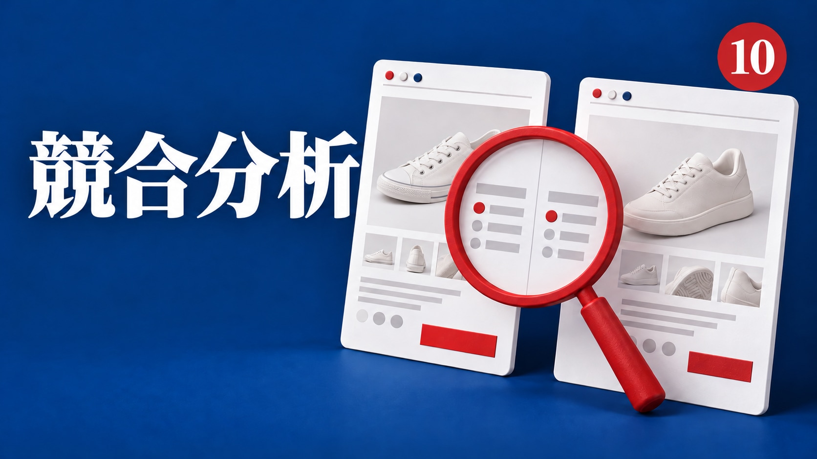 第10回生成AIワークショップの表紙イラスト。競合分析をテーマにした編集部制作のイメージ。