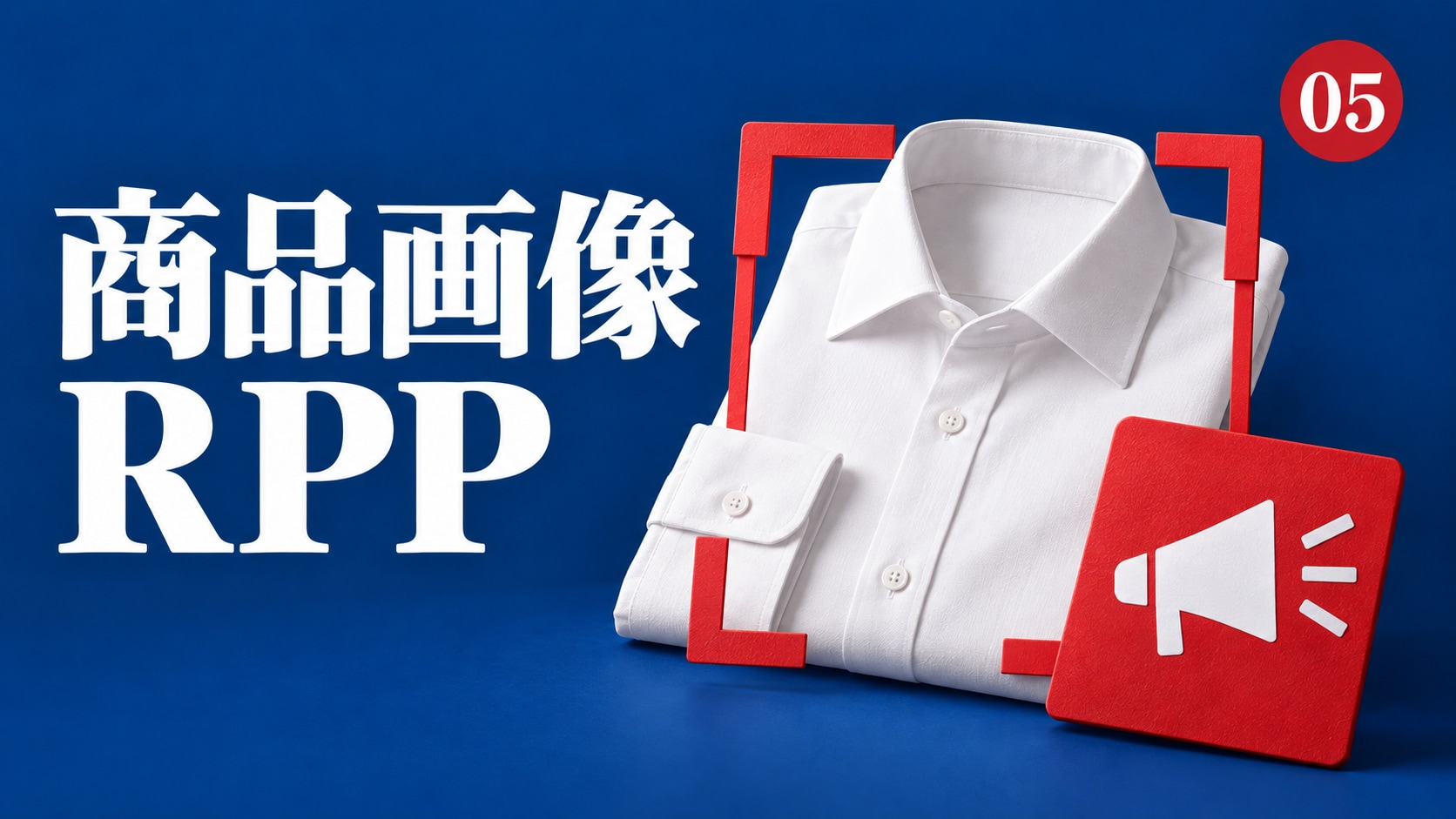 第5回生成AIワークショップの表紙イラスト。商品画像・RPPをテーマにした編集部制作のイメージ。