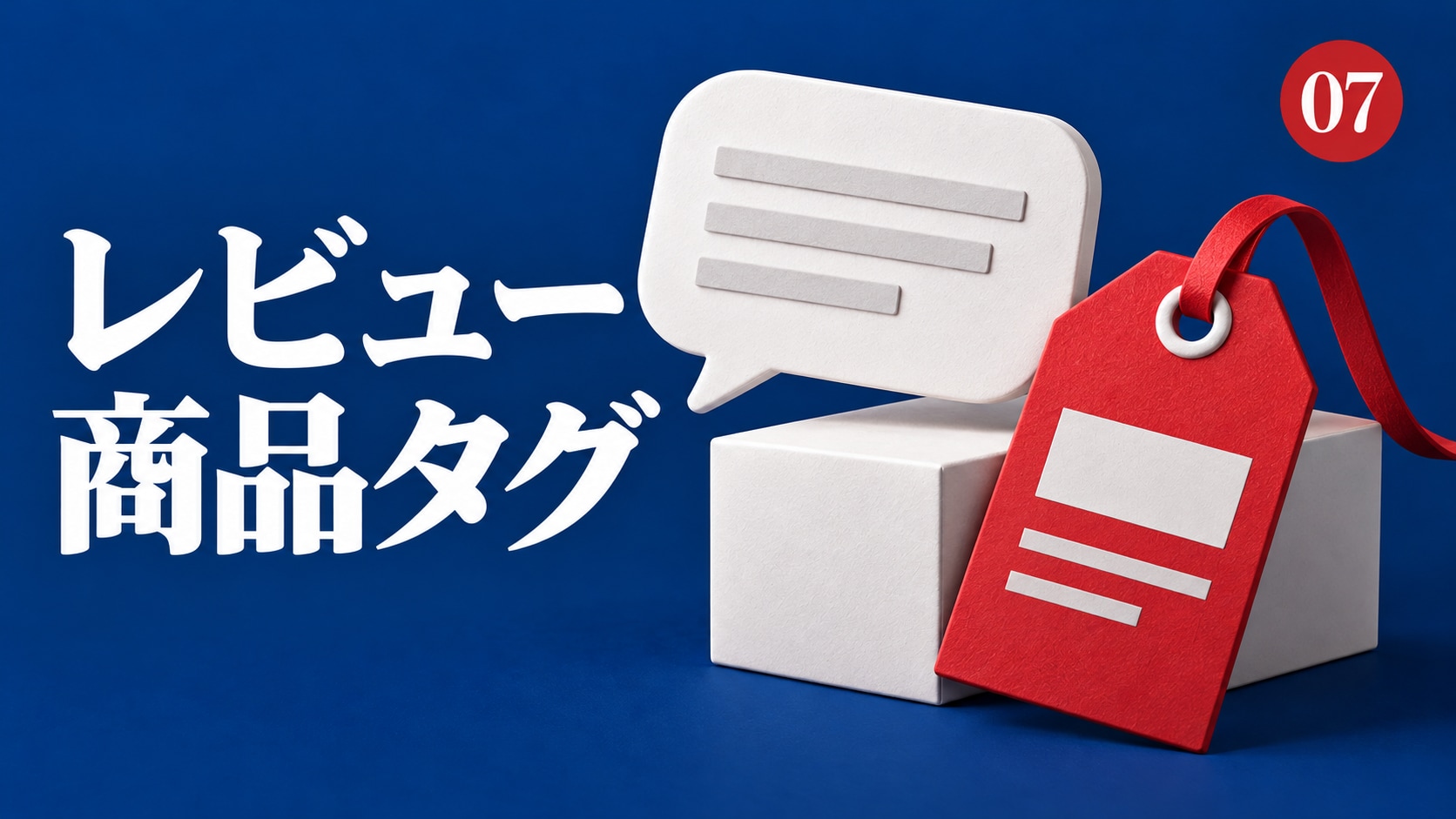 第7回生成AIワークショップの表紙イラスト。レビュー・商品タグをテーマにした編集部制作のイメージ。