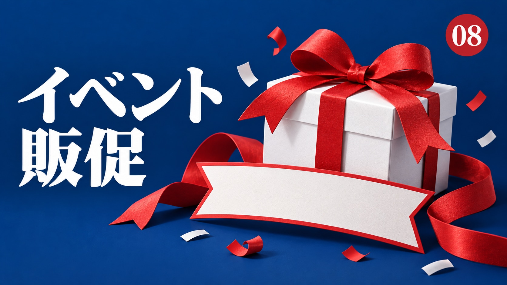 第8回生成AIワークショップの表紙イラスト。イベント・販促をテーマにした編集部制作のイメージ。